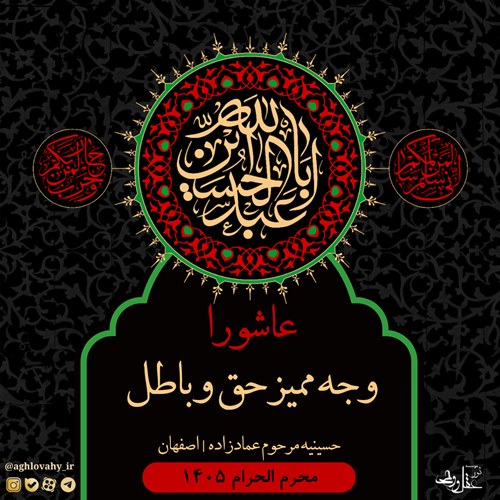 عاشورا، وجه تمایز حق و باطل